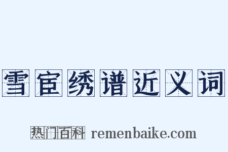 雪宦绣谱近义词是什么意思的图片